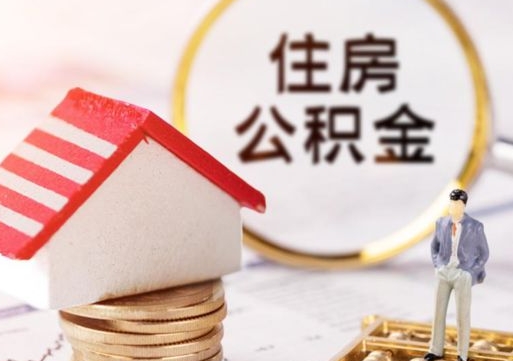 沙洋公积金怎么全部取出来（公积金全部取出来的方法）